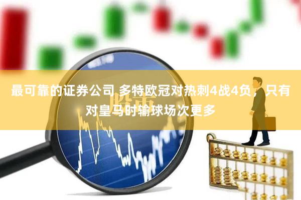 最可靠的证券公司 多特欧冠对热刺4战4负，只有对皇马时输球场次更多
