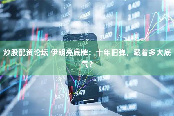 炒股配资论坛 伊朗亮底牌：十年旧弹，藏着多大底气？